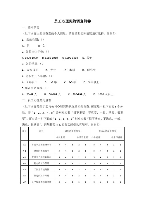 员工心理契约调查问卷