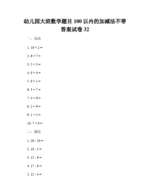 幼儿园大班数学题目100以内的加减法不带答案试卷32