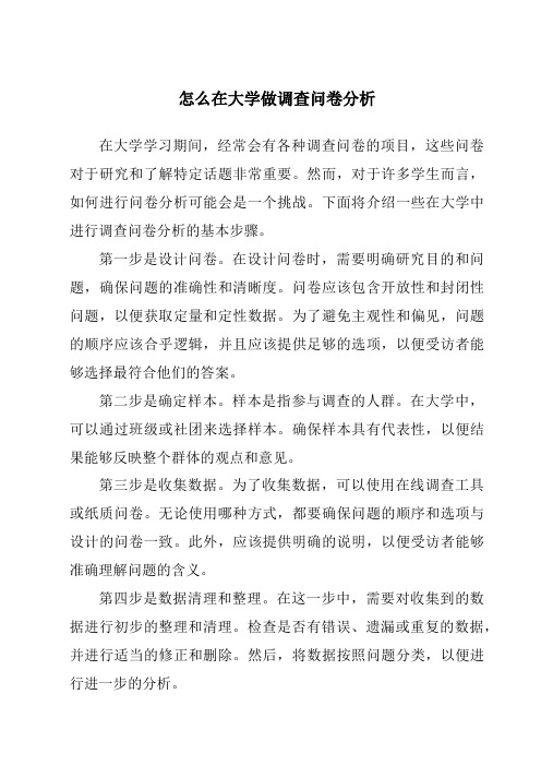 怎么在大学做调查问卷分析