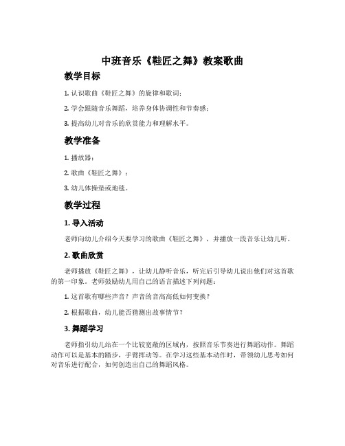 中班音乐《鞋匠之舞》教案歌曲