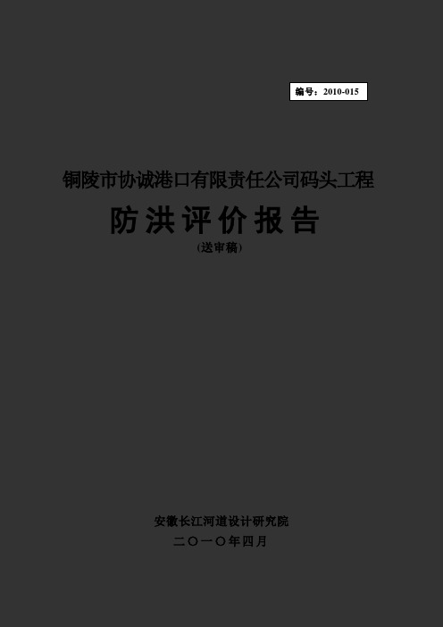 安徽某码头工程防洪评价报告(送审稿)