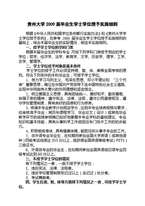 关于实施《贵州大学2009届毕业生学士学位授予实施细则》的决定