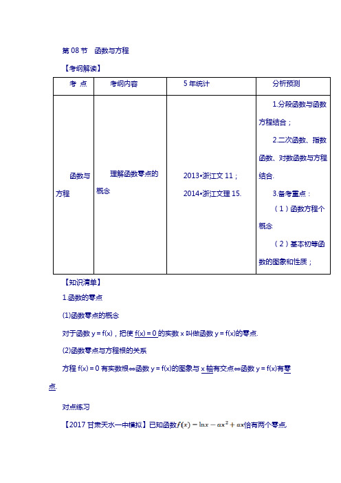 (浙江版)2018年高考数学复习： 专题2.8 函数与方程(讲)