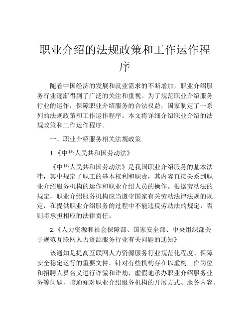 职业介绍的法规政策和工作运作程序