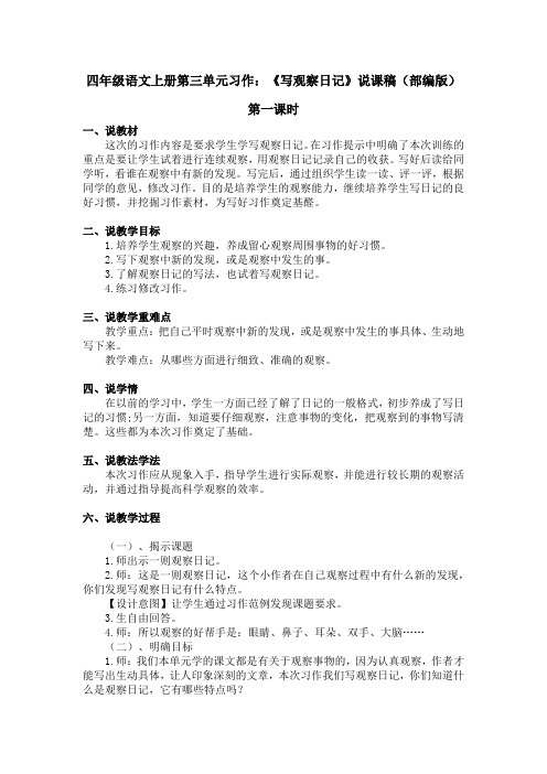 四年级语文上册第三单元习作：《写观察日记》说课稿(部编版)含2个课时