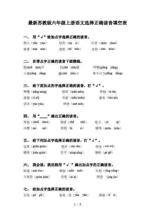 最新苏教版六年级上册语文选择正确读音填空表