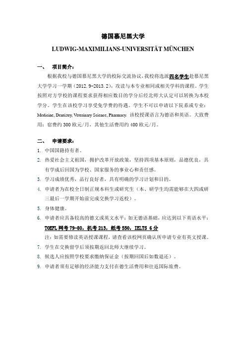 关于选拔赴德国慕尼黑大学交换生的通知