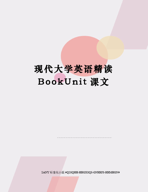 现代大学英语精读BookUnit课文