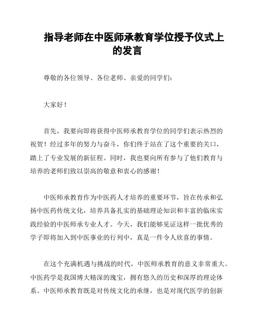 指导老师在中医师承教育学位授予仪式上的发言