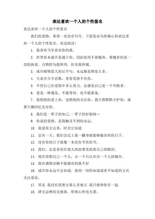 表达喜欢一个人的个性签名