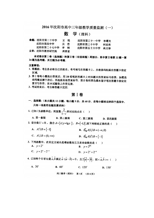 辽宁省沈阳市2016届高三上学期教学质量监测(一)数学(理)试题扫描版含答案