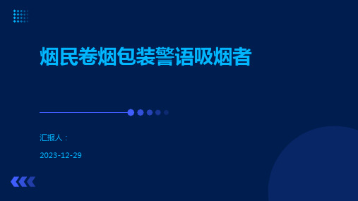 烟民卷烟包装警语吸烟者