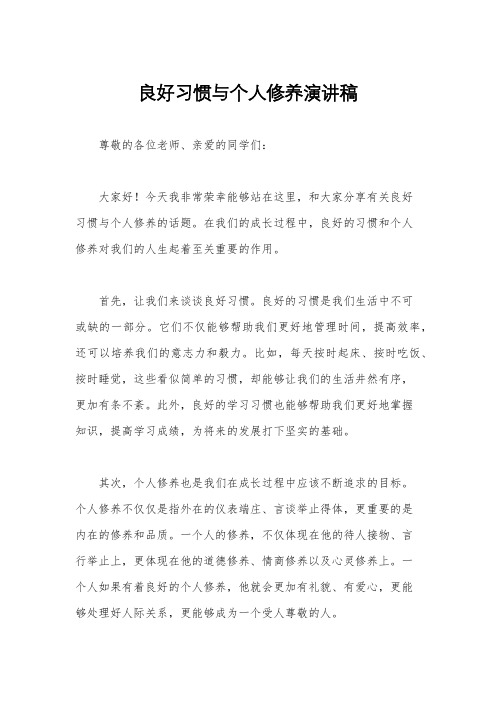 良好习惯与个人修养演讲稿