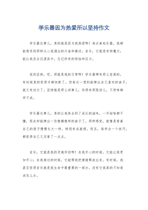 学乐器因为热爱所以坚持作文