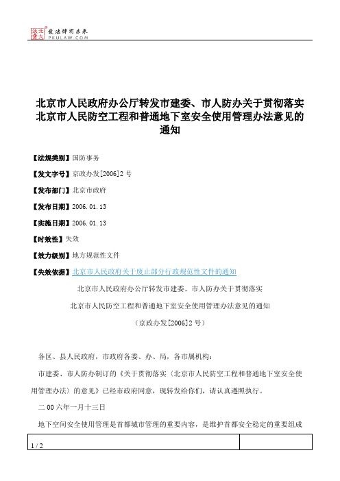 北京市人民政府办公厅转发市建委、市人防办关于贯彻落实北京市人