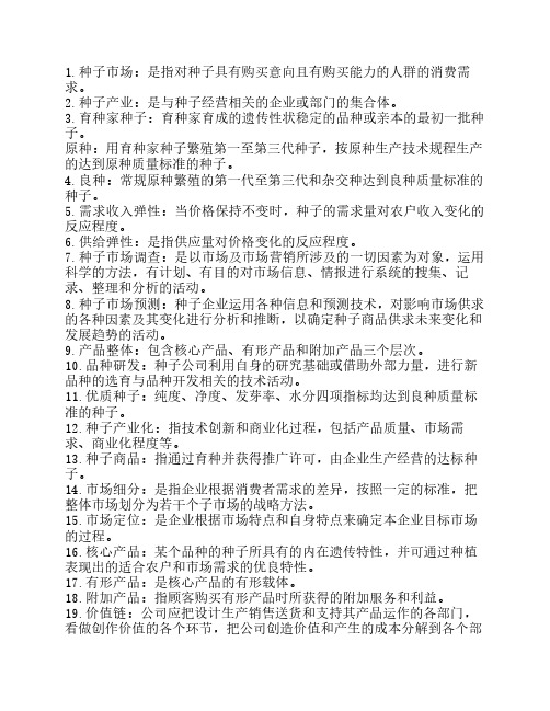 甘肃农业大学大学种子经营与管理复习资料