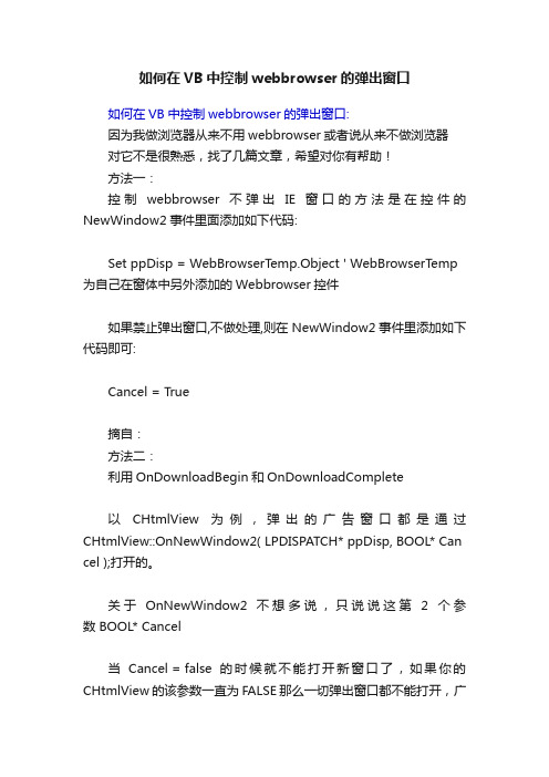 如何在VB中控制webbrowser的弹出窗口