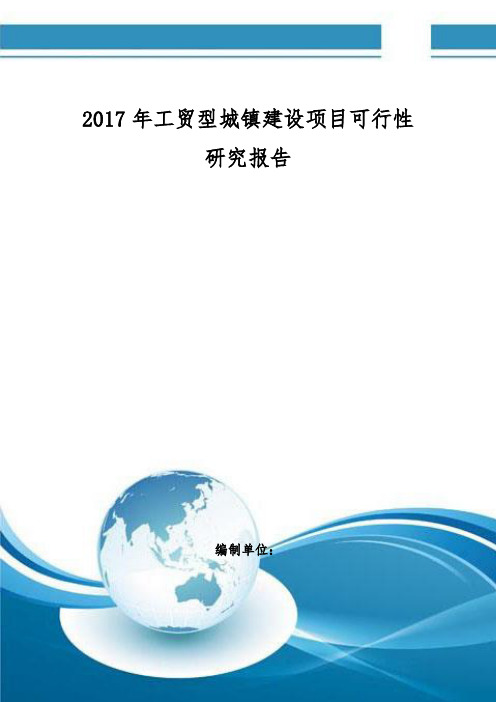 工贸型城镇建设项目可行性研究报告 编制大纲