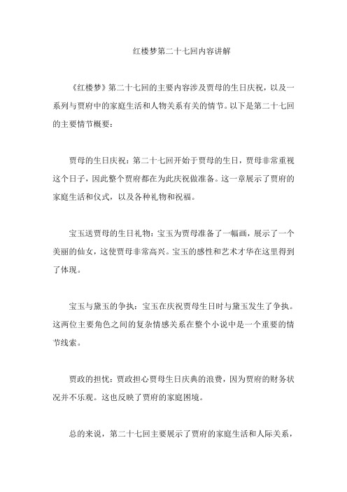 红楼梦第二十七回内容讲解