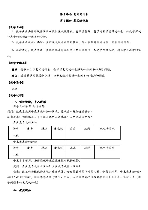 最新人教版三年级下册数学第三单元 复式统计表 全单元教案含教学反思