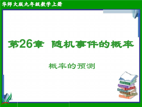 【华师大版】初中九年级数学上册第26章随机事件的概率课件