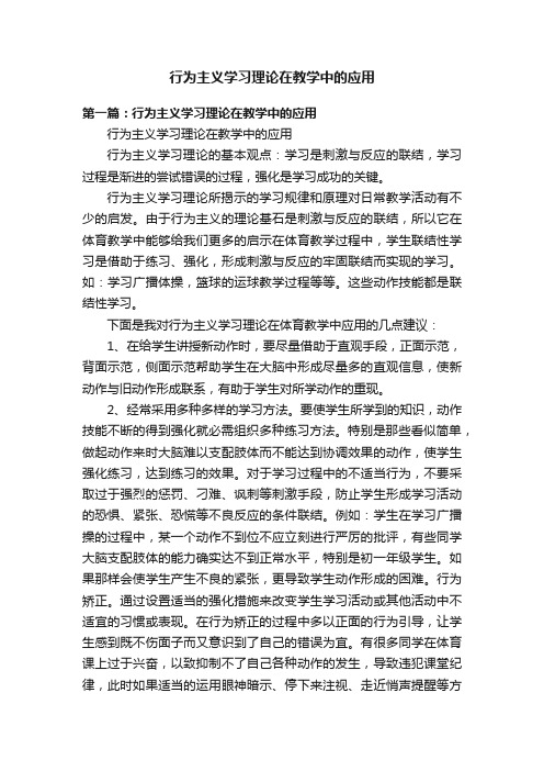 行为主义学习理论在教学中的应用