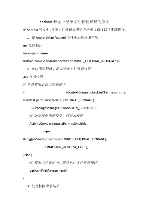 android开发中授予文件管理权限的方法