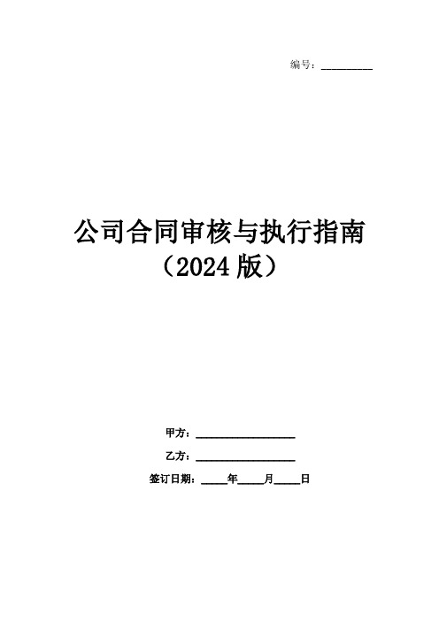 公司合同审核与执行指南(2024版)