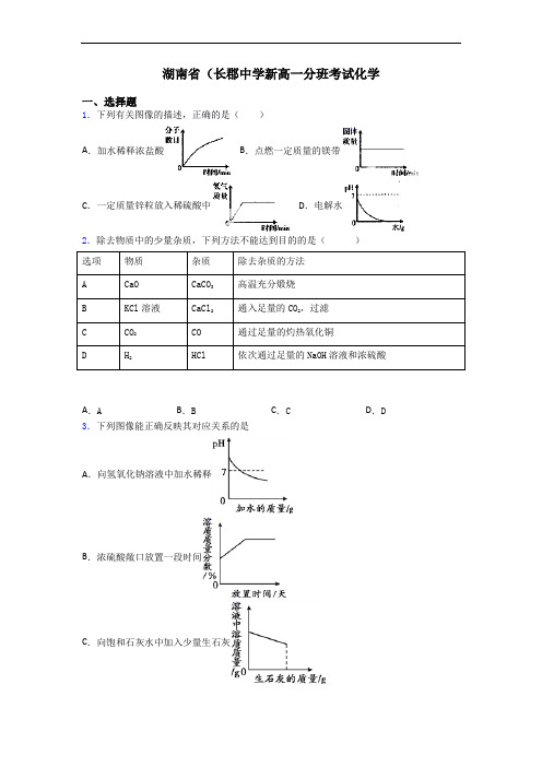 湖南省(长郡中学新高一分班考试化学