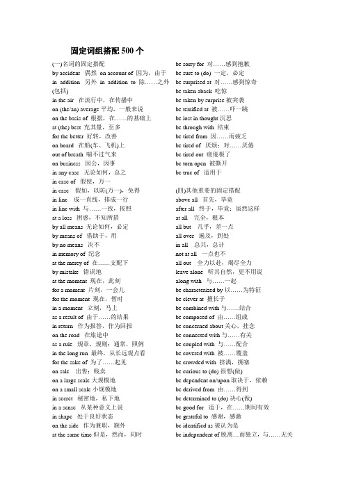 英语中固定词组搭配500个