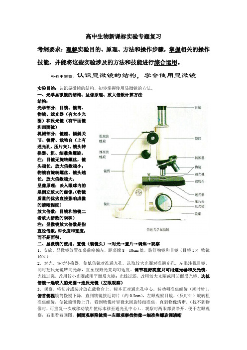 高中生物新课标实验专题复习(大纲十九个实验)