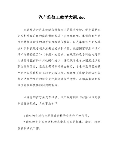 汽车维修工教学大纲