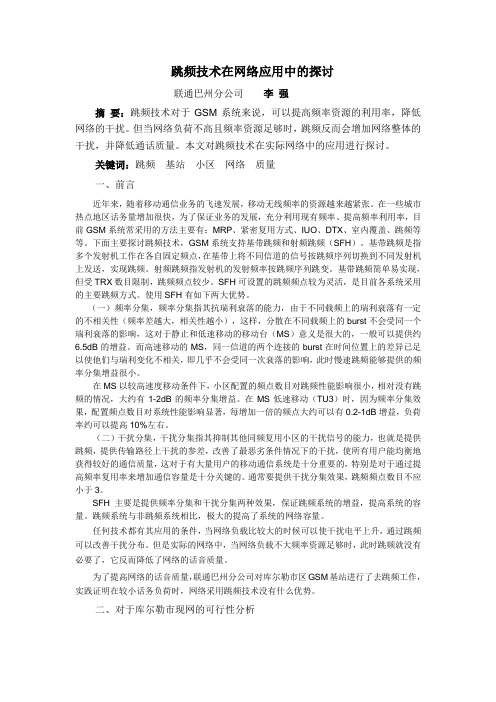 跳频技术在网络应用中的探讨