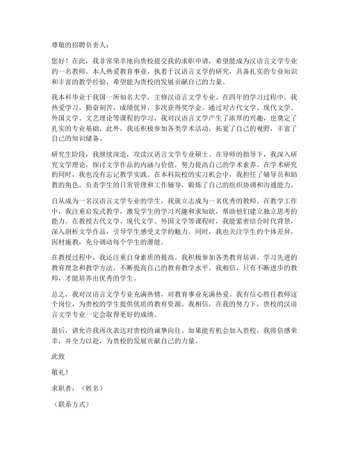 汉语言文学专业老师求职信