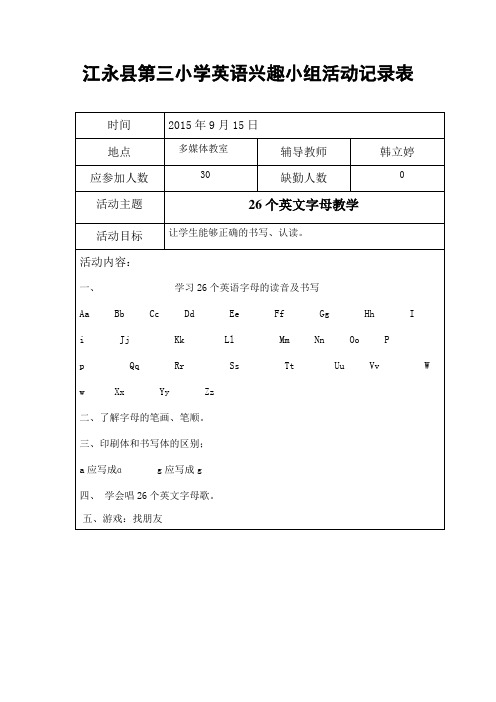 江永县第三小学英语兴趣小组活动记录表