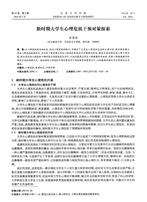 新时期大学生心理危机干预对策探索