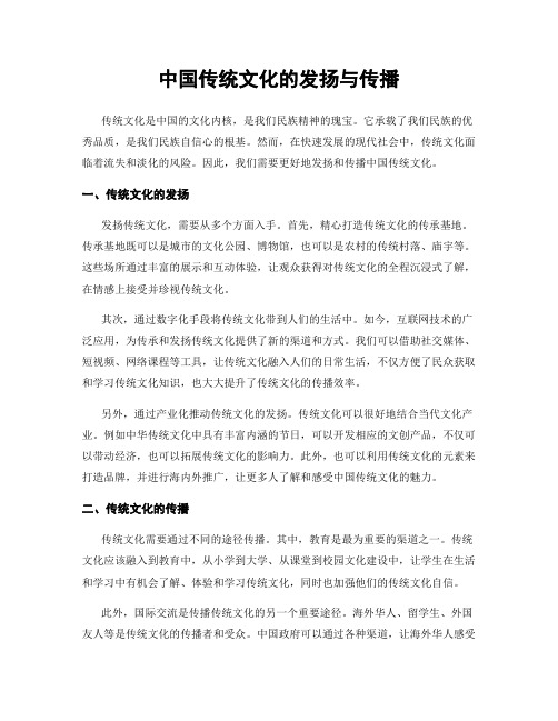 中国传统文化的发扬与传播