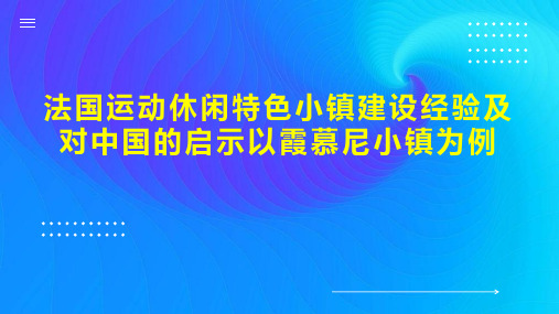 法国运动休闲特色小镇建设经验及对中国的启示以霞慕尼小镇为例