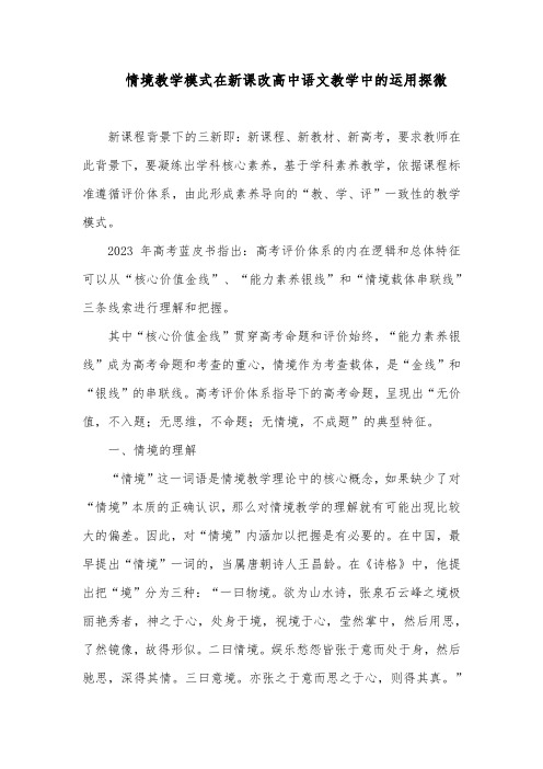 情境教学模式在新课改高中语文教学中的运用探微