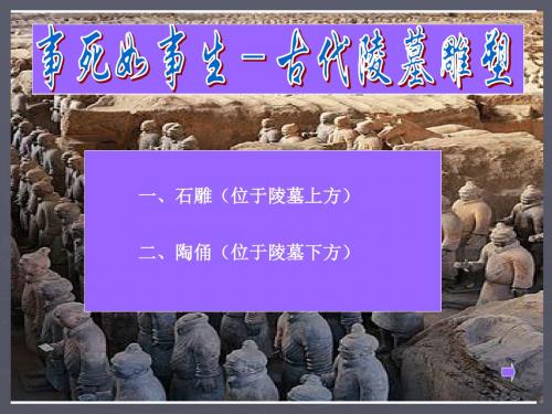 人教版高二美术《古代陵墓雕塑鉴赏》(共17张PPT)