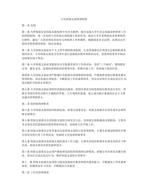 大学班级支部管理制度