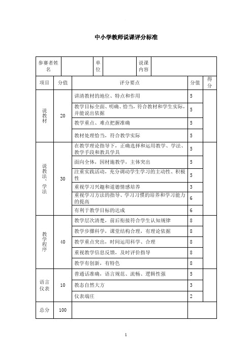 中小学教师说课评分标准