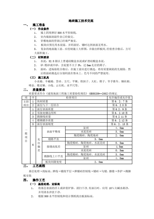 地砖工程技术交底-最新