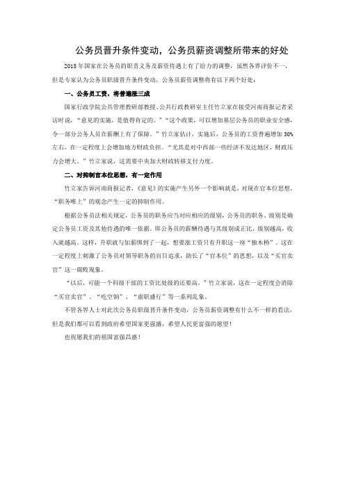 公务员工资改革：公务员晋升条件变动,公务员薪资调整所带来的好处