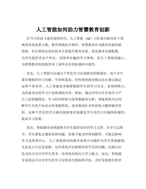 人工智能如何助力智慧教育创新