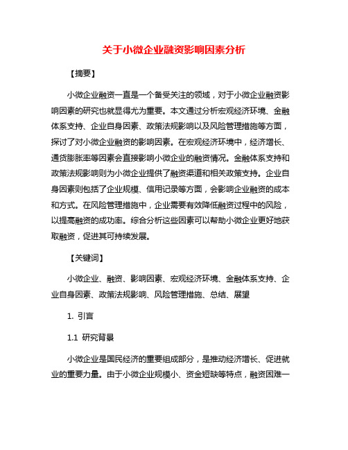 关于小微企业融资影响因素分析