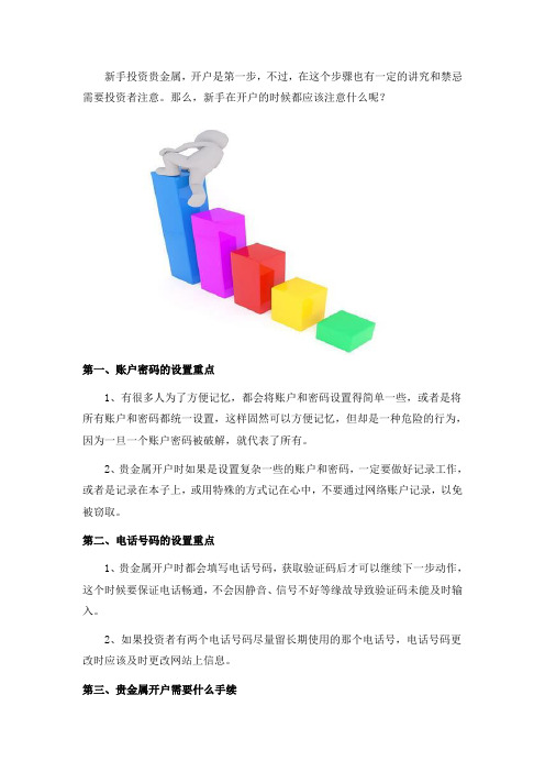 新手投资者如何做好贵金属开户