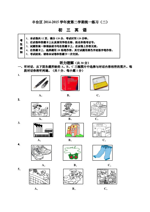 北京市丰台区2015年中考二模英语试题及答案