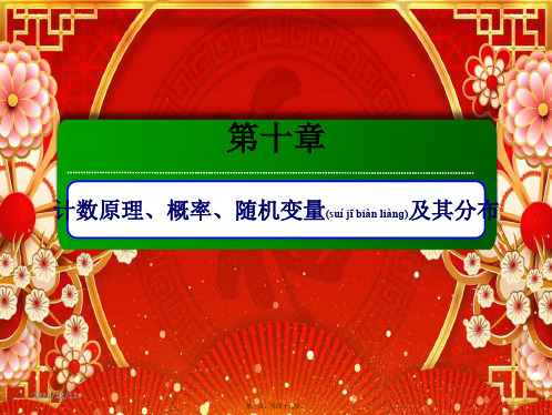 高考数学总复习 第十章 计数原理、概率、随机变量及其分布 10.6 几何概型课件 理