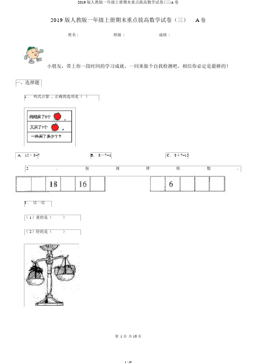 2019版人教版一年级上册期末要点拔高数学试卷(三)A卷